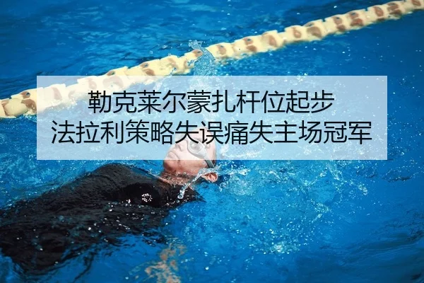 lei-ke-lai-er-meng-zha-gan-wei-qi-bu-fa-la-li-ce-lve-shi-wu-tong-shi-zhu-chang-guan-jun-2-823.jpg